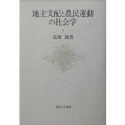 地主支配と農民運動の社会学 [単行本]