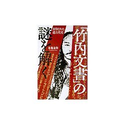 「竹内文書」の謎を解く―封印された超古代史 [単行本]