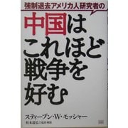 強制退去アメリカ人研究者の中国はこれほど戦争を好む [単行本]