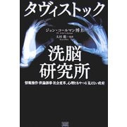 ヨドバシ.com - タヴィストック洗脳研究所―情報操作・世論誘導・社会変革、心理をあやつる「見えない政府」 [単行本]のレビュー 0件 タヴィストック洗脳研究所―情報操作・世論誘導・社会変革、心理をあやつる「見えない政府」 [単行本]のレビュー 0件