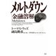 メルトダウン―金融溶解 [単行本]