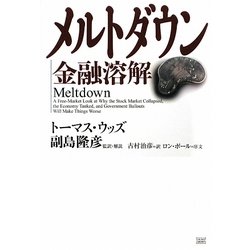 メルトダウン―金融溶解 [単行本]
