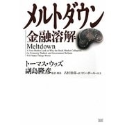 メルトダウン―金融溶解 [単行本]