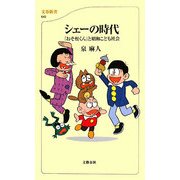シェーの時代―「おそ松くん」と昭和こども社会(文春新書) [新書]