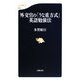 外交官の「うな重方式」英語勉強法(文春新書) [新書]