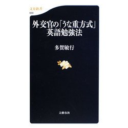 外交官の「うな重方式」英語勉強法(文春新書) [新書]