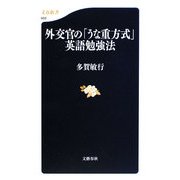 外交官の「うな重方式」英語勉強法(文春新書) [新書]
