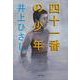 四十一番の少年 新装版 (文春文庫) [文庫]