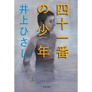 四十一番の少年 新装版 (文春文庫) [文庫]