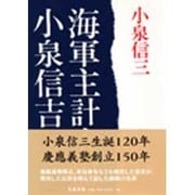 海軍主計大尉小泉信吉（文春文庫 こ 10-1） [文庫]