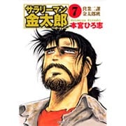 サラリーマン金太郎 7 海外雄飛編（集英社文庫 も 8-55） [文庫]