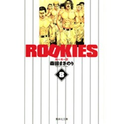 ROOKIES 8(集英社文庫(コミック版)) [文庫]