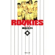 ROOKIES 8(集英社文庫(コミック版)) [文庫]