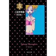 ご近所物語 3(集英社文庫(コミック版)) [文庫]
