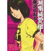 湘南純愛組! vol.4（講談社漫画文庫 ふ 5-4） [文庫]