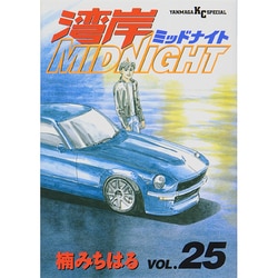 湾岸MIDNIGHT 25（ヤングマガジンコミックス） [コミック]