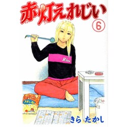 赤灯えれじい 6（ヤングマガジンコミックス） [コミック]
