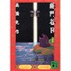 総門谷R〈阿黒篇〉(講談社文庫) [文庫]
