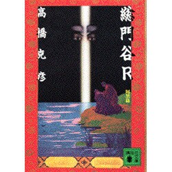 総門谷R〈阿黒篇〉(講談社文庫) [文庫]