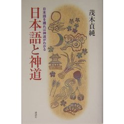 日本語と神道―日本語を遡れば神道がわかる [単行本]