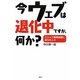 今ウェブは退化中ですが、何か?―クリック無間地獄に落ちた人々(講談社BIZ) [単行本]