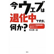 今ウェブは退化中ですが、何か?―クリック無間地獄に落ちた人々(講談社BIZ) [単行本]