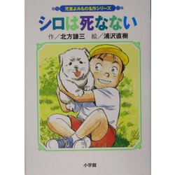 シロは死なない 北方 謙三 ヨドバシ.com - シロは死なない 改訂版 (児童よみもの名作