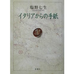 イタリアからの手紙 [単行本]