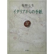 イタリアからの手紙 [単行本]