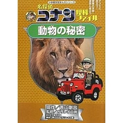 名探偵コナン理科ファイル 動物の秘密(小学館学習まんがシリーズ・名探偵コナンの学習シリーズ) [全集叢書]