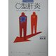 C型肝炎―わかって治す最新インターフェロン治療(ホーム・メディカ・ビジュアルブック) [全集叢書]