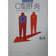 C型肝炎―わかって治す最新インターフェロン治療(ホーム・メディカ・ビジュアルブック) [全集叢書]