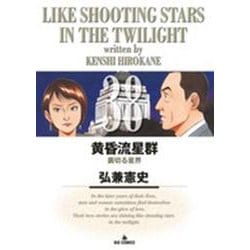 黄昏流星群<38>(ビッグ コミックス) [コミック]