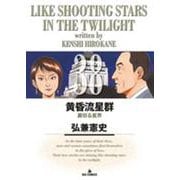 黄昏流星群<38>(ビッグ コミックス) [コミック]