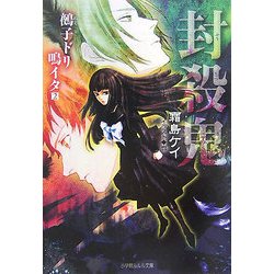 封殺鬼―鵺子ドリ鳴イタ〈2〉(ルルル文庫) [文庫]
