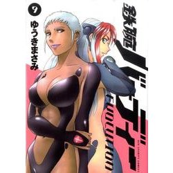 鉄腕バーディー EVOLUTION<９>(ビッグ コミックス) [コミック]