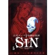 古代ローマ格闘暗獄譚SIN 5（ビッグコミックス） [コミック]