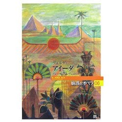 魅惑のオペラ〈06〉アイーダ(小学館DVD BOOK)