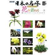 NHK日本の名峰セレクション 花を訪ねる―雲上のフラワートレイルガイド〈2〉列島縦断編(小学館DVD BOOK)