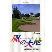 風の大地<５５>(ビッグ コミックス) [コミック]
