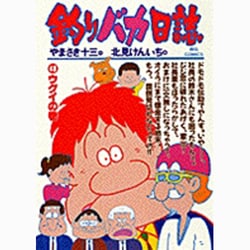 釣りバカ日誌<４８>－うぐいの巻(ビッグ コミックス) [コミック]