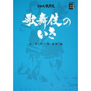 歌舞伎のいき〈第2巻〉時代物・荒事編(小学館DVD BOOK―シリーズ歌舞伎)