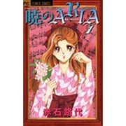 暁のARIA 1（フラワーコミックス） [コミック]