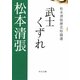 武士くずれ―松本清張歴史短篇選(中公文庫) [文庫]