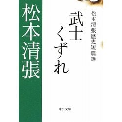 武士くずれ―松本清張歴史短篇選(中公文庫) [文庫]