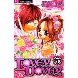 LOVEY DOVEY 5（フラワーコミックス） [コミック]