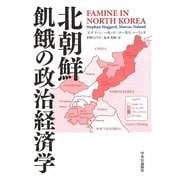 北朝鮮 飢餓の政治経済学 [単行本]