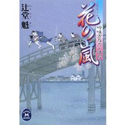 花の嵐―吟味方与力人情控(学研M文庫) [文庫]
