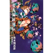 変人偏屈列伝(集英社文庫(コミック版)) [文庫]