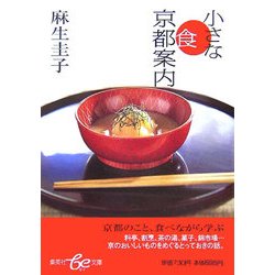 小さな食京都案内(集英社be文庫) [文庫]